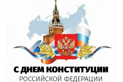 Радий Хабиров отметил роль Конституции РФ в обеспечении стабильности и развития