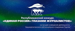 Стартовал Республиканский конкурс «Единая Россия» глазами журналистов»