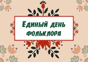 Жителей Башкирии пригласили на Единый день фольклора 17 июля